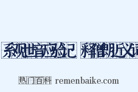 系观世音应验记·释僧朗近义词是什么意思的图片